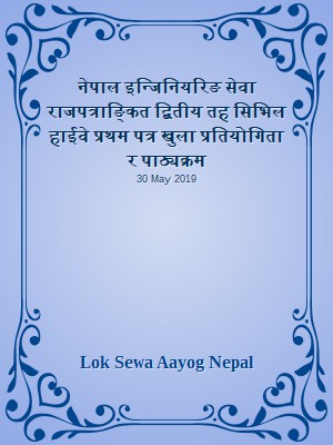 नेपाल इन्जिनियरिङ सेवा राजपत्राङ्कित द्बितीय तह सिभिल हाईवे प्रथम पत्र खुला प्रतियोगिता र पाठ्यक्रम